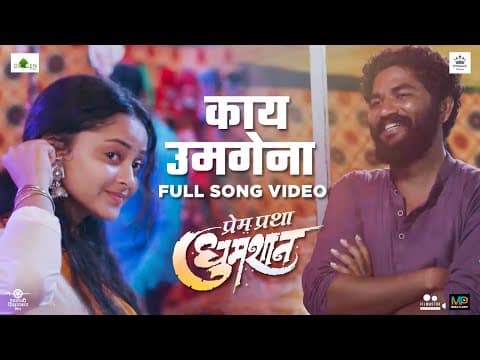 Shivali Parab And Vinayak Chavan's Love Song 'Kay Umagena' From 'Prem Pratha Dhumshaan' Out!