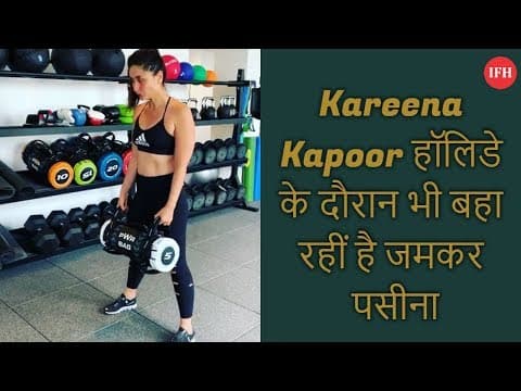 Kareena Kapoor हॉलिडे के दौरान भी बहा रहीं है जमकर पसीना