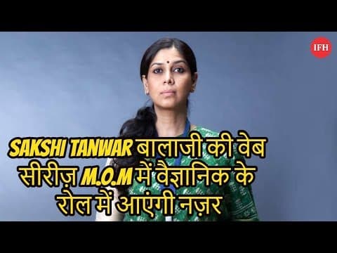 Sakshi Tanwar बालाजी की वेब सीरीज़ M.O.M में वैज्ञानिक के रोल में आएंगी नज़र