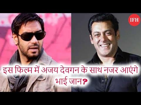इस फिल्म में अजय देवगन के साथ नजर आएंगे भाई जान ?