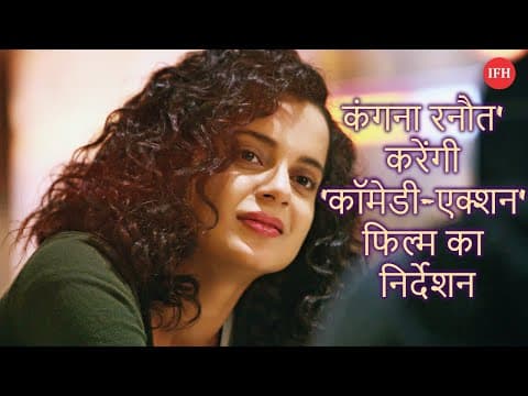 'कंगना रनौत' करेंगी 'कॉमेडी-एक्शन' फिल्म का निर्देशन