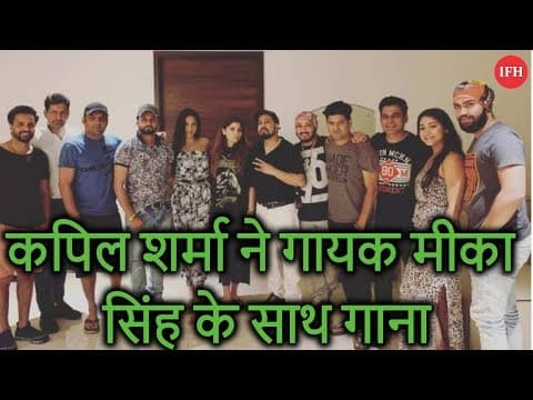 कपिल शर्मा ने गायक मीका सिंह के साथ गाना