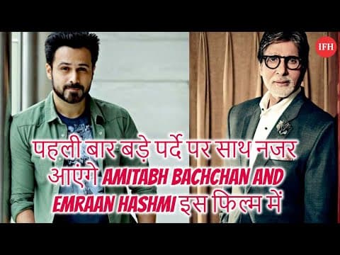 पहली बार बड़े पर्दे पर साथ नजर आएंगे Amitabh Bachchan And Emraan Hashmi इस फिल्म में