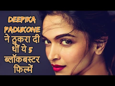 Deepika Padukone ने ठुकरा दी थीं ये 5 ब्‍लॉकबस्‍टर फ‍िल्‍में