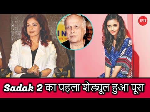 Sadak 2 का पहला शेड्यूल हुआ पूरा