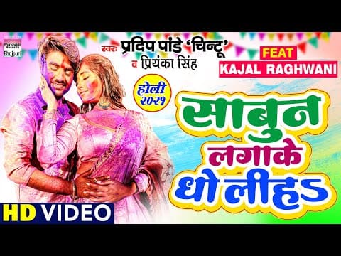 Pradeep Pandey Chintu And Kajal Raghwani Burn The Dance Floor With Their Holi Song ‘Sabun Laga Ke Dho Liha’