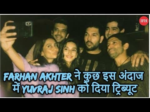 Farhan Akhter ने कुछ इस अंदाज में Yuvraj Sinh को दिया ट्रिब्यूट