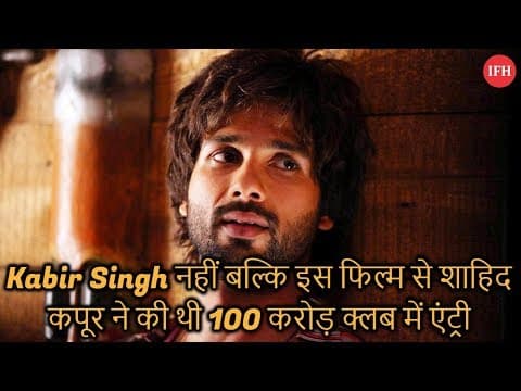 Kabir Singh नहीं बल्कि इस फिल्म से शाहिद कपूर ने की थी 100 करोड़ क्लब में एंट्री