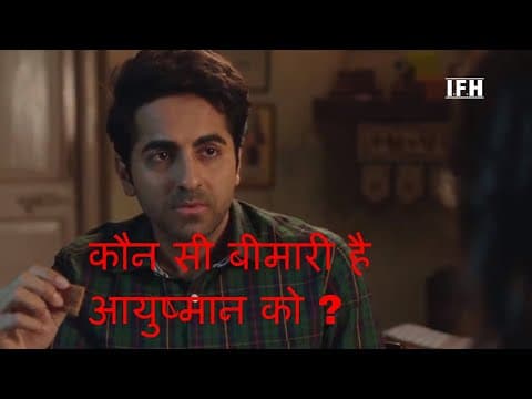 कैसे चला आयुष्मान खुराना का जादू ? जानिये इस ख़बर में | IFH