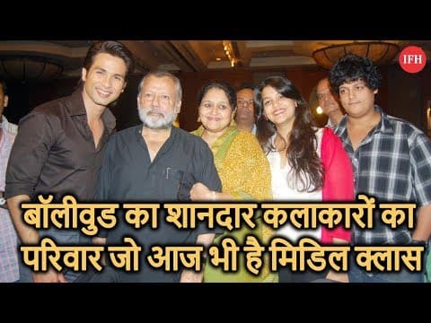 बॉलीवुड का शानदार कलाकारों का परिवार जो आज भी है मिडिल क्लास