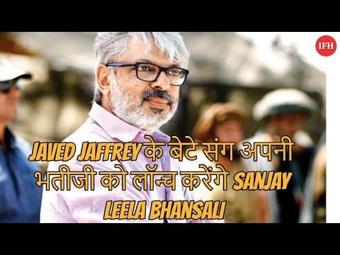 Javed Jaffrey के बेटे संग अपनी भतीजी को लॉन्च करेंगे Sanjay Leela Bhansali