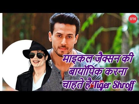 माइकल जैक्सन की बायॉपिक करना चाहते है Tiger Shroff