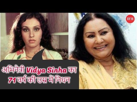 Veteran Actress Vidya Sinha Died At 71 Years | Indian Film History