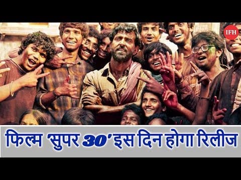 फिल्म 'सुपर 30' का ट्रेलर इस दिन होगा रिलीज