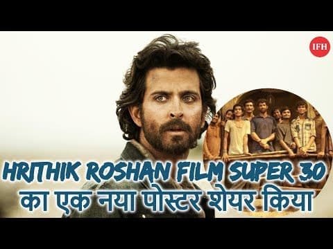 Hrithik Roshan Film Super 30 का एक नया पोस्टर शेयर किया