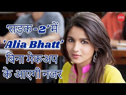 'सड़क-2' में 'Alia Bhatt' बिना मेकअप के आएगी नजर