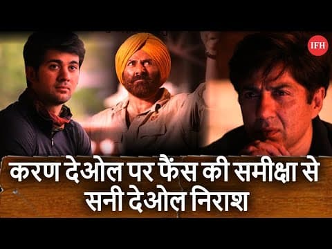 Sunny Deol Disappoint By Fans Review On Karan Deol | IFH