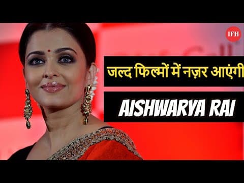 Will Aishwarya Rai Come Back Soon | IFH
