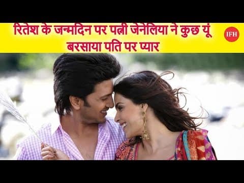 Riteish Deshmukh Wishes Wife Genelia Beautiful Birthday Message