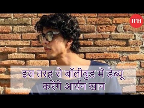 इस तरह से बॉलीवुड में डेब्यू करेंगे 'आर्यन खान'