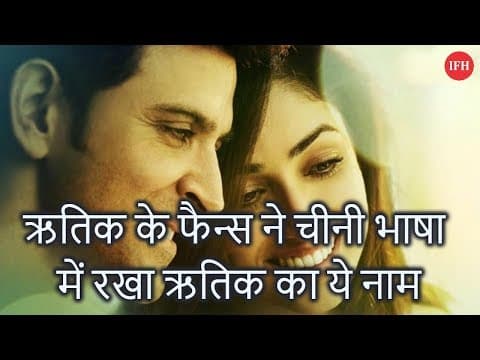 ऋतिक के फैन्स ने चीनी भाषा में रखा ऋतिक का ये नाम
