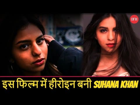 इस फिल्म में हीरोइन बनी Suhana Khan