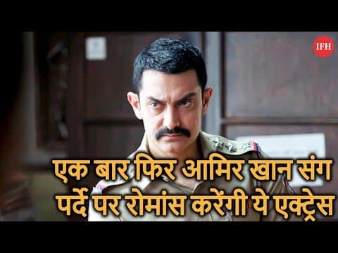 एक बार फिर आमिर खान संग पर्दे पर रोमांस करेंगी ये एक्ट्रेस