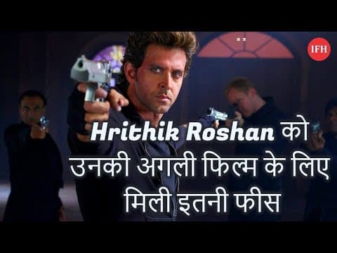 Hrithik Roshan को उनकी अगली फिल्म के लिए मिली इतनी फीस