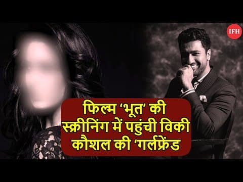 Katrina SURPRISINGLY Reached At Vicky's 'Bhoot' Special Screening | IFH