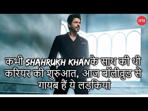कभी ShahRukh Khanके साथ की थी करियर की शुरुआत, आज बॉलीवुड से गायब हैं ये लड़कियां