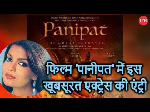 फिल्म 'पानीपत' में इस खूबसूरत एक्ट्रेस की एंट्री