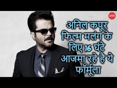 अनिल कपूर फिल्म मलंग के लिए 16 घंटे आजमा रहे है ये फॉर्मूला