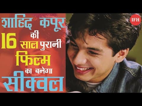 शाहिद कपूर की 16 साल पुरानी फिल्म Ishq Vishk का सीक्वल