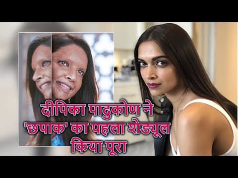 दीपिका पादुकोण ने 'छपाक' का पहला शेड्यूल किया पूरा