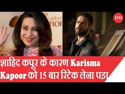 जब शाहिद कपूर के कारण करिश्मा कपूर को 15 बार रिटेक लेना पड़ा