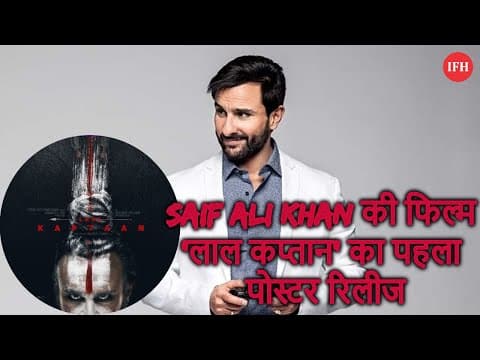 Saif Ali Khan की फिल्म ‘लाल कप्तान’ का पहला पोस्टर रिलीज