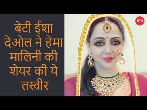 बेटी ईशा देओल ने हेमा मालिनी की शेयर की ये तस्वीर
