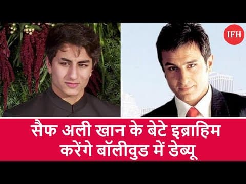 सैफ अली खान के बेटे इब्राहिम करेंगे बॉलीवुड में डेब्यू