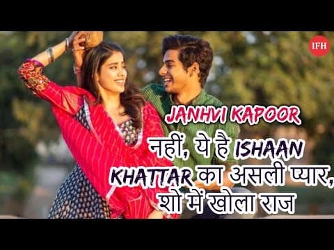 Janhvi Kapoor नहीं, ये है Ishaan Khattar का असली प्यार, शो में खोला राज