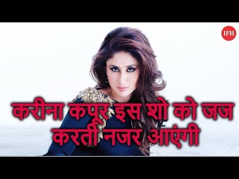 करीना कपूर इस शो को जज करती नजर आएंगी
