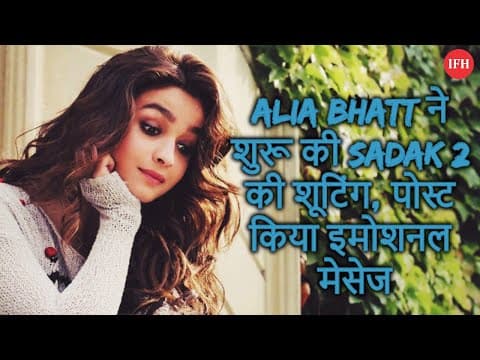 Alia Bhatt ने शुरू की Sadak 2 की शूटिंग, पोस्ट किया इमोशनल मेसेज