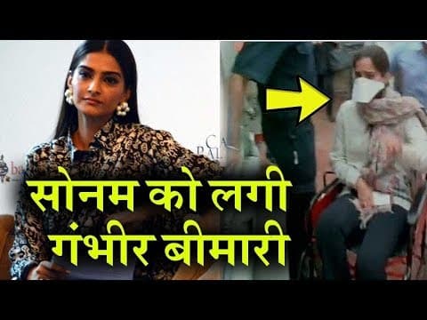 Sonam Kapoor हुई इस गंभीर बीमारी का शिकार