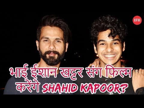 भाई ईशान खट्टर संग फिल्म करेंगे Shahid Kapoor?