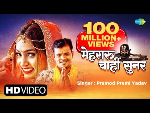 Pramod Premi Yadav Unveils His New Song ‘Mehraru Chahi Sunar’