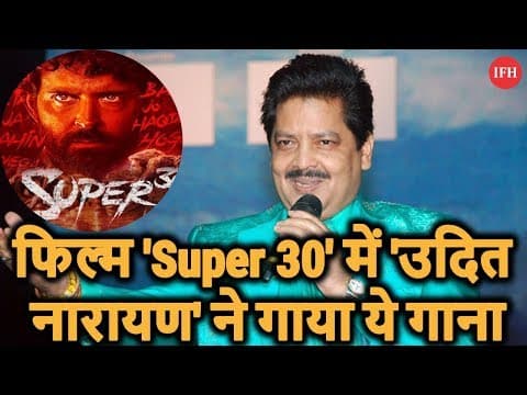 फिल्म 'Super 30' में 'उदित नारायण' ने गाया ये गाना