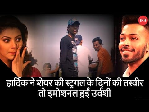 Urvashi Rautela Reacts On Hardik Pandya's Struggling Days | IFH