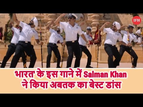 भारत' के इस गाने में Salman Khan ने किया अबतक का बेस्ट डांस