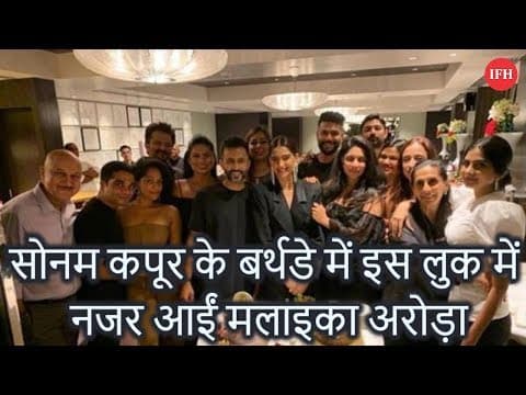 सोनम कपूर के बर्थडे में इस लुक में नजर आईं मलाइका अरोड़ा