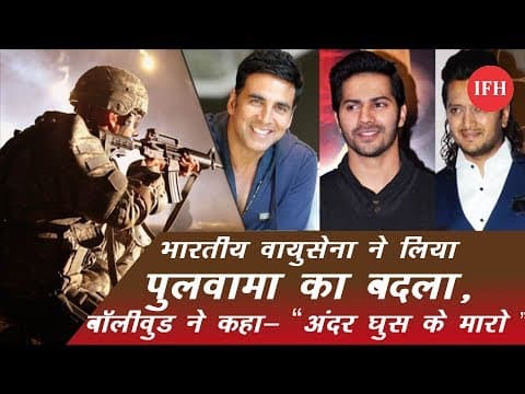 भारतीय वायुसेना ने लिया पुलवामा का बदला, बॉलीवुड ने कहा- 'अंदर घुस के मारो '