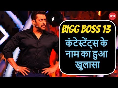 Bigg Boss 13 कंटेस्टेंट्स के नाम का हुआ खुलासा